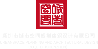 啊啊啊好好硬舒服操死我小骚逼视频深圳市城市空间规划建筑设计有限公司